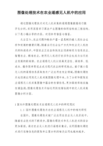 图像处理技术在农业遥感无人机中的应用