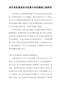 现代农机装备技术发展与农机维修工程研究