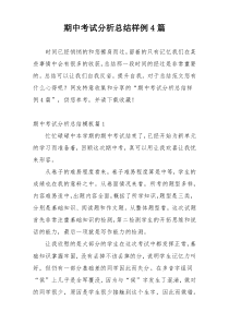 期中考试分析总结样例4篇