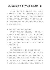 幼儿园大班班主任全年班级管理总结4篇