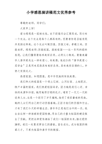小学感恩演讲稿范文优秀参考