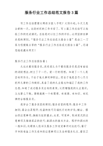 服务行业工作总结范文报告3篇
