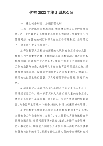 优推2023工作计划怎么写