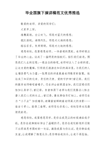 毕业国旗下演讲稿范文优秀推选