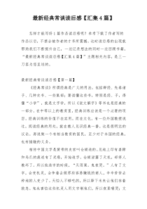 最新经典常谈读后感【汇集4篇】