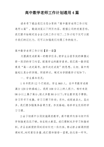 高中数学老师工作计划通用4篇