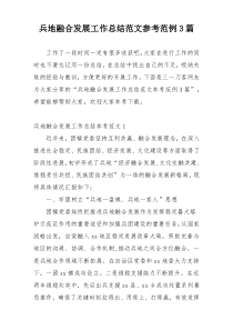 兵地融合发展工作总结范文参考范例3篇