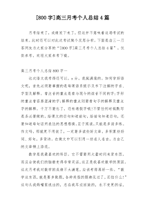 [800字]高三月考个人总结4篇