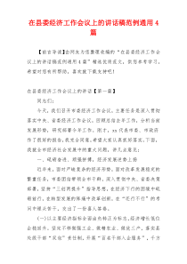 在县委经济工作会议上的讲话稿范例通用4篇