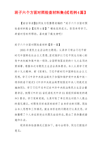 班子六个方面对照检查材料集合【范例4篇】