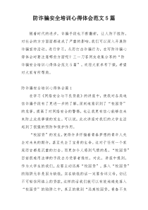 防诈骗安全培训心得体会范文5篇
