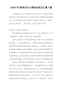[3000字]政府会计心得体会范文汇集3篇