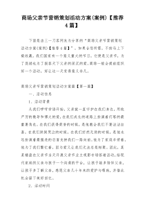 商场父亲节营销策划活动方案(案例)【推荐4篇】