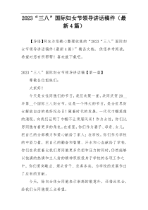 2023“三八”国际妇女节领导讲话稿件（最新4篇）
