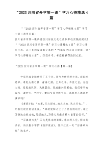 “2023四川省开学第一课”学习心得精选4篇