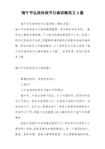 端午节弘扬传统节日演讲稿范文4篇