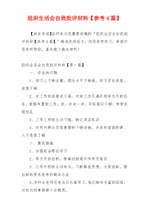 组织生活会自我批评材料【参考4篇】