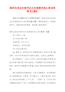 组织生活会支部书记与支部委员谈心谈话范例【4篇】