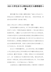 2023大学生实习心得体会范文与感想通用4篇