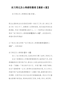 实习周记及心得感悟整理【最新4篇】