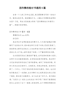 因作弊的检讨书通用5篇