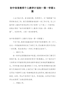 初中体育教师个人教学计划初一第一学期4篇