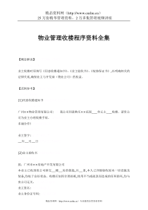 物业管理收楼程序资料全集