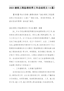 2023建筑工程监理优秀工作总结范文（4篇）