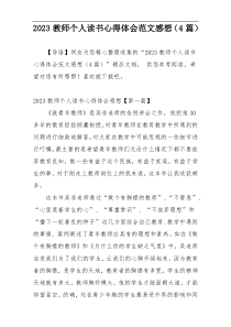2023教师个人读书心得体会范文感想（4篇）