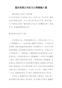 重庆有限公司实习心得精编5篇