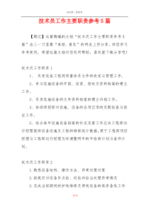 技术员工作主要职责参考5篇