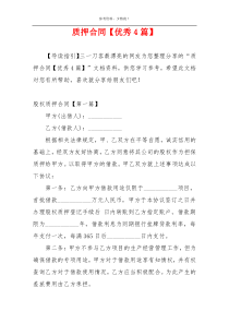 质押合同【优秀4篇】