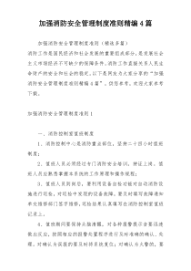 加强消防安全管理制度准则精编4篇