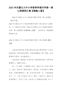 2023年内蒙古大中小学春季学期开学第一课心得感悟汇集【精编4篇】