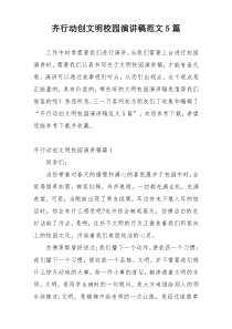 齐行动创文明校园演讲稿范文5篇