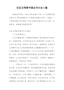 社区文明春节倡议书大全4篇