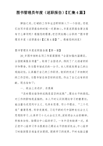 图书管理员年度（述职报告）【汇集4篇】