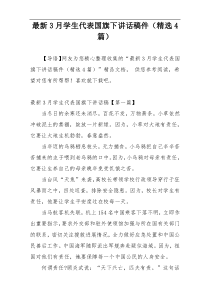 最新3月学生代表国旗下讲话稿件（精选4篇）