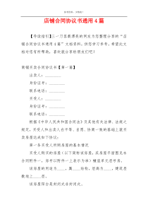 店铺合同协议书通用4篇