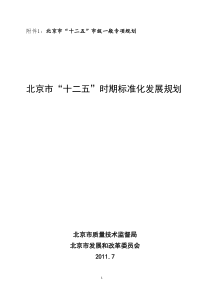北京市“十二五”时期标准化发展规划