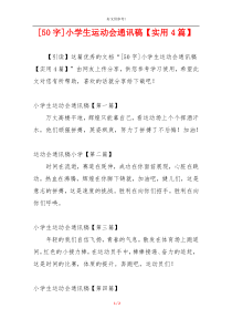 [50字]小学生运动会通讯稿【实用4篇】