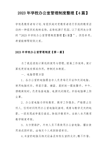 2023年学校办公室管理制度整理【4篇】