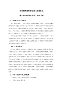 北信源桌面终端标准化管理系统基于8021x协议的准入控