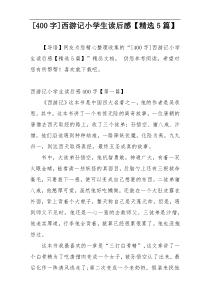 [400字]西游记小学生读后感【精选5篇】