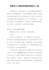 青春奋斗主题的校园演讲稿范文5篇
