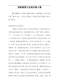 电影建国大业观后感4篇