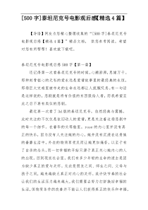 [500字]泰坦尼克号电影观后感【精选4篇】