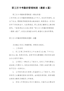 职工打卡考勤的管理制度（最新4篇）