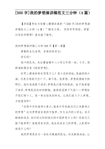 [500字]我的梦想演讲稿范文三分钟（4篇）
