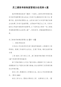 员工绩效考核制度管理办法范例4篇
